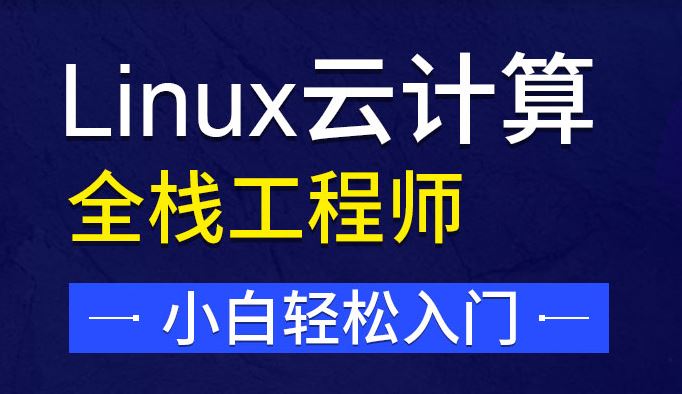 linux云计算全栈工程师培训班